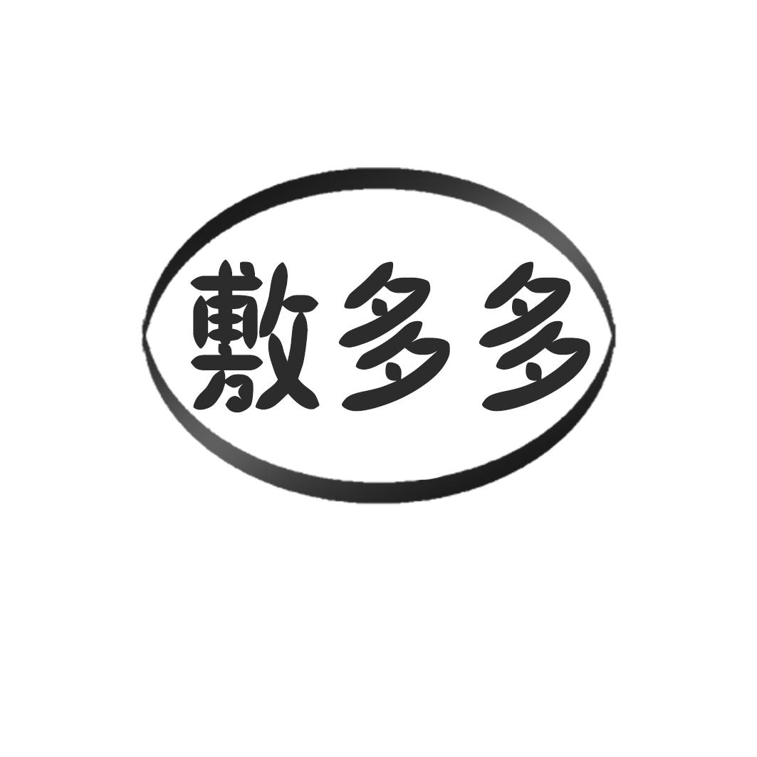 敷多多