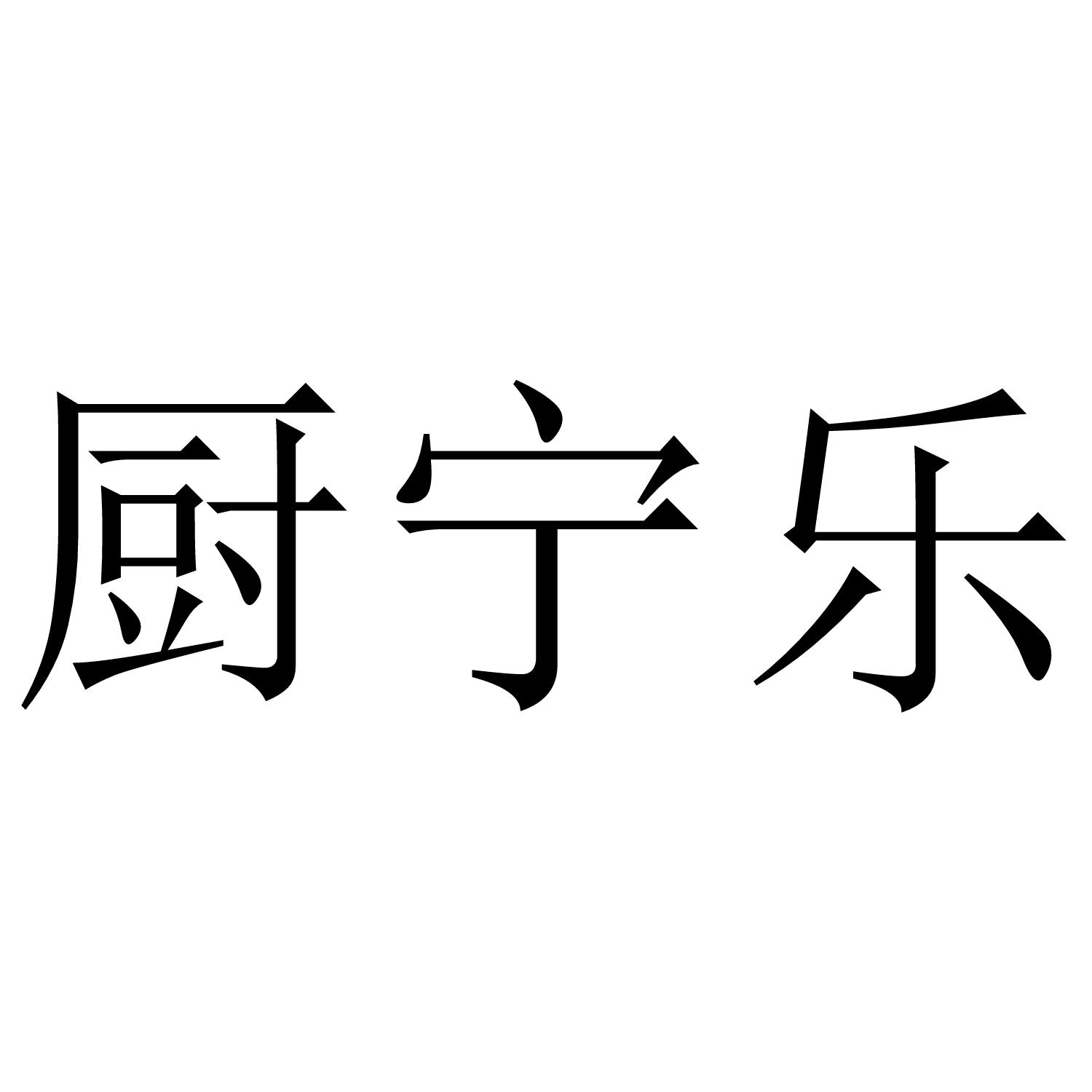 厨宁乐