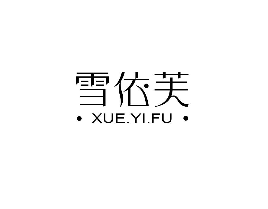 雪依芙