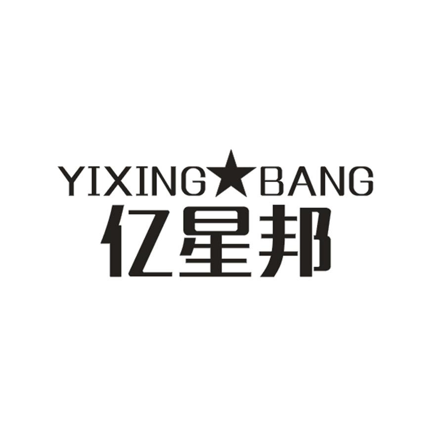 亿星邦YIXINGBANG