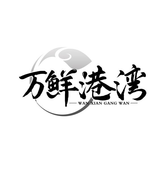 万鲜港湾