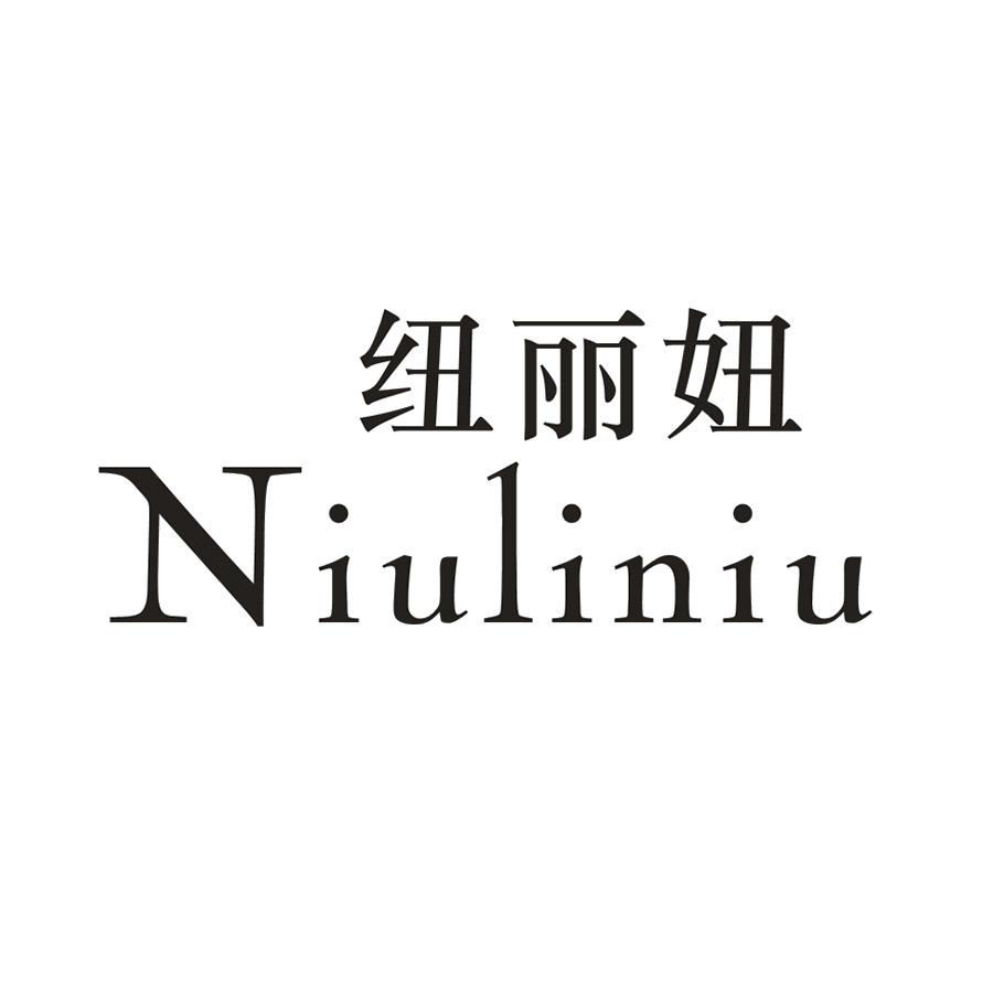 纽丽妞
