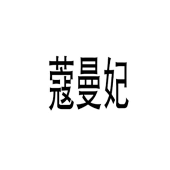 蔻曼妃