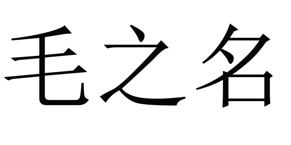 毛之名