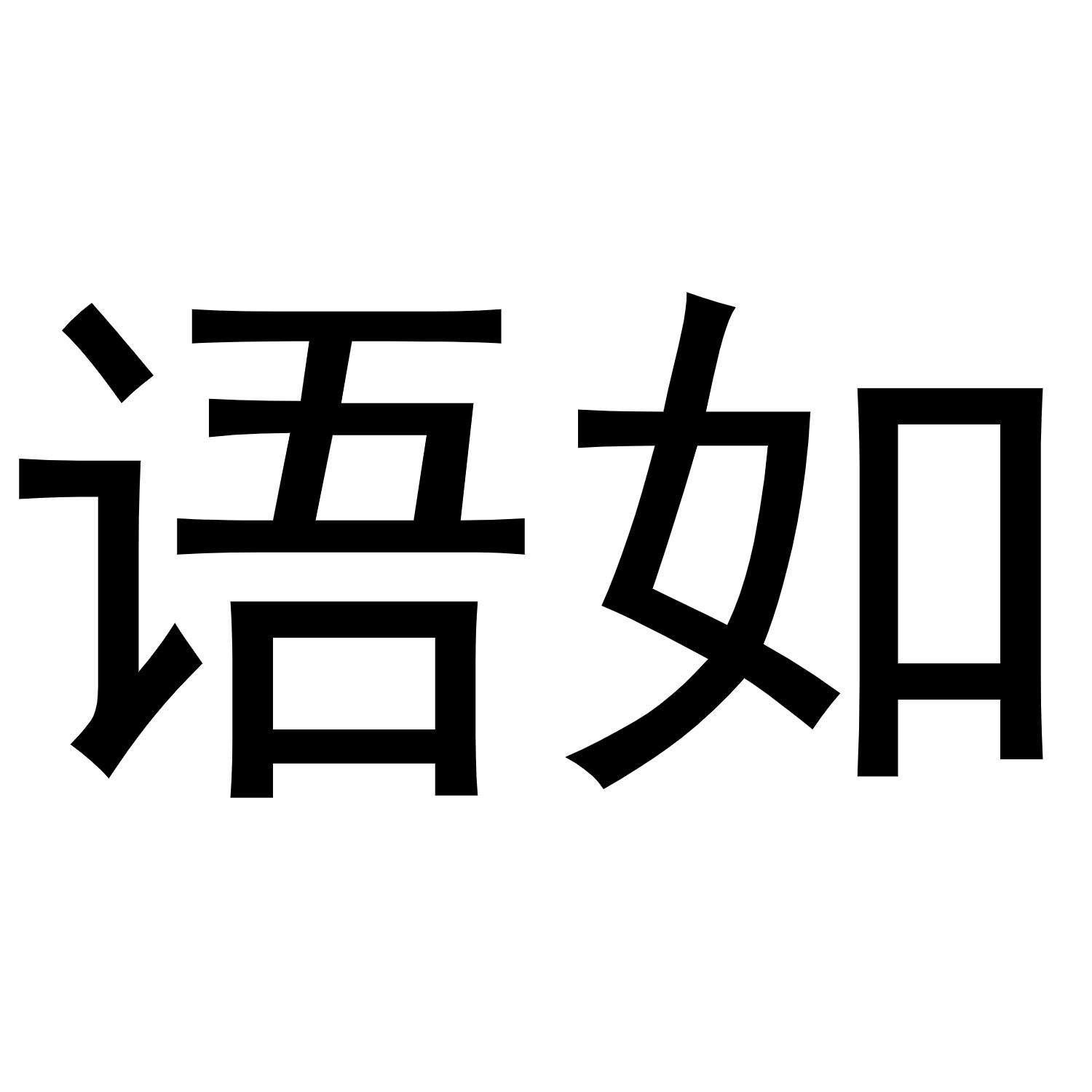 语如