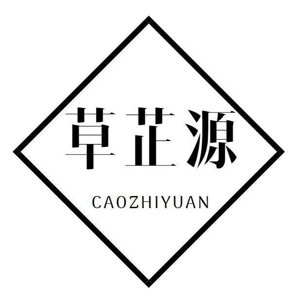 草芷源