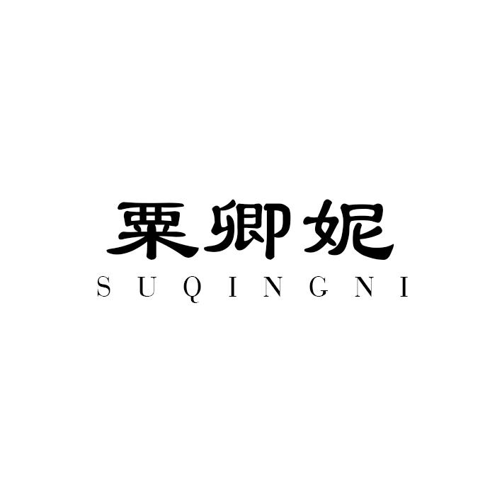 粟卿妮SUQINGNI