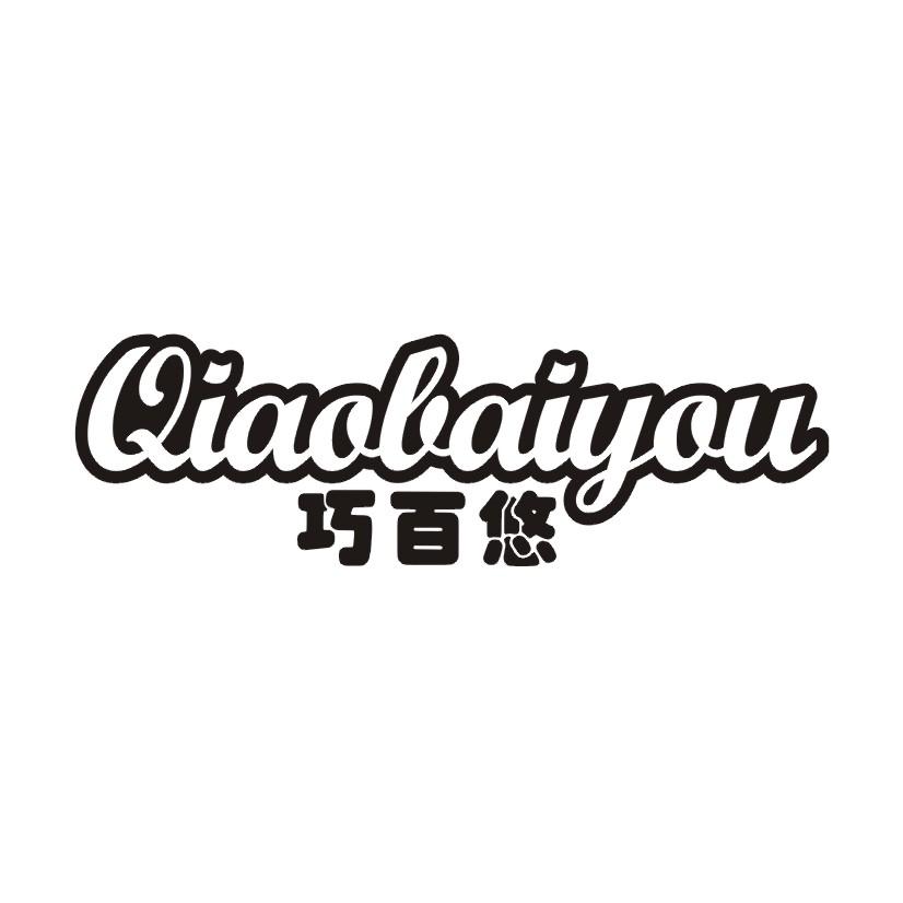 巧百悠