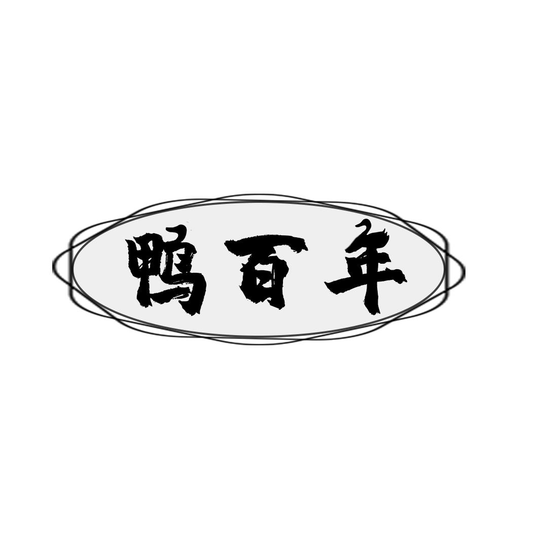 鸭百年