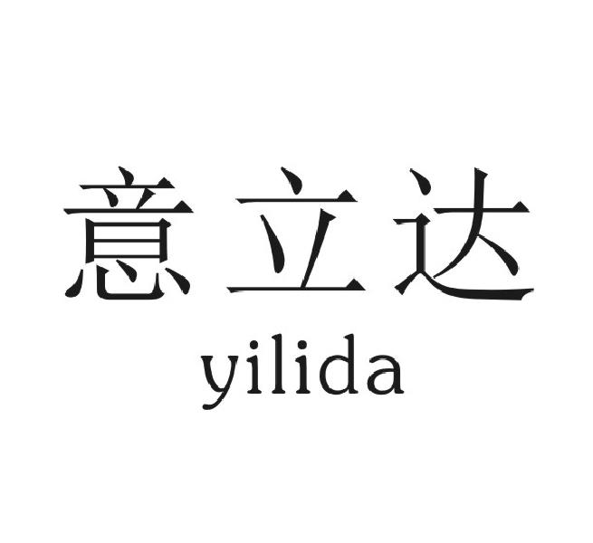 意立达