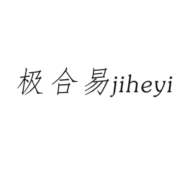 极合易