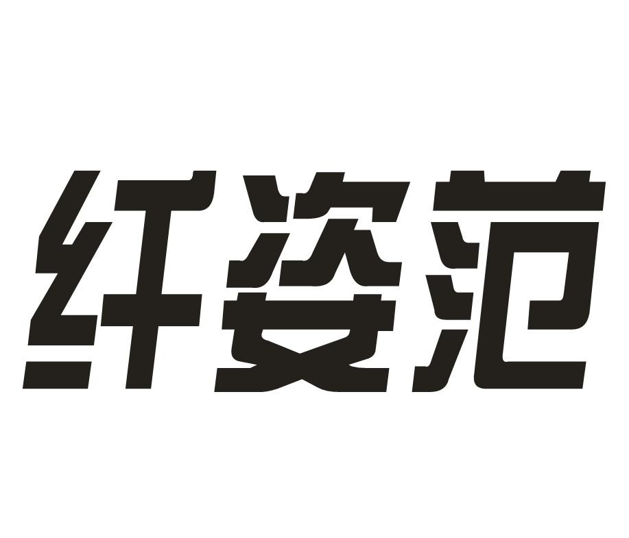 纤姿范