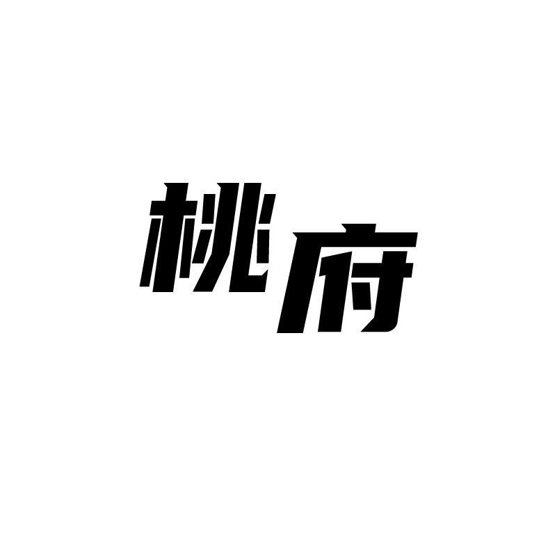 桃府