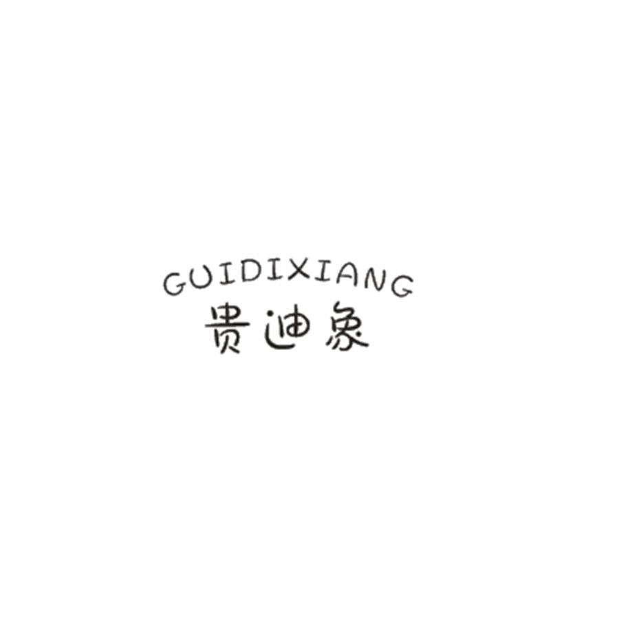 贵迪象