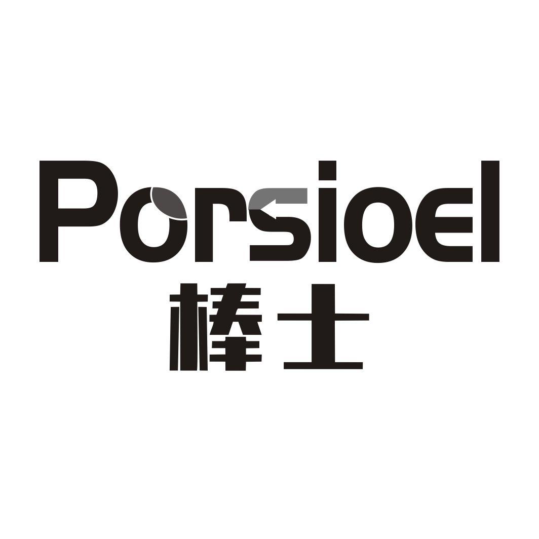 棒士PORSIOEL
11+12类同名