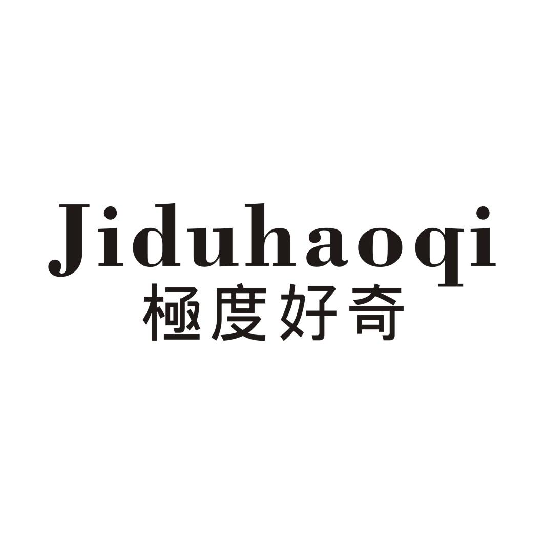 极度好奇