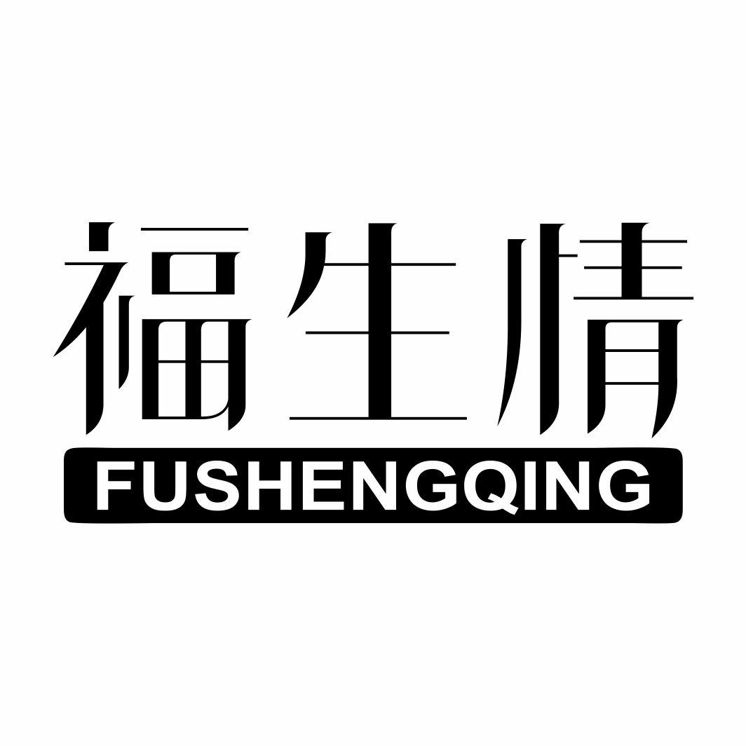 福生情