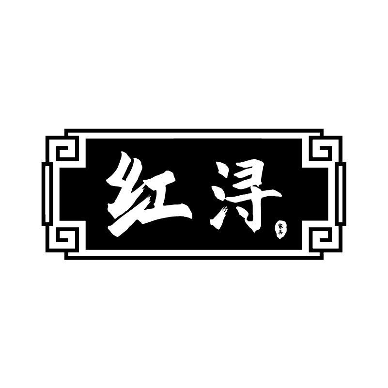 红浔家具