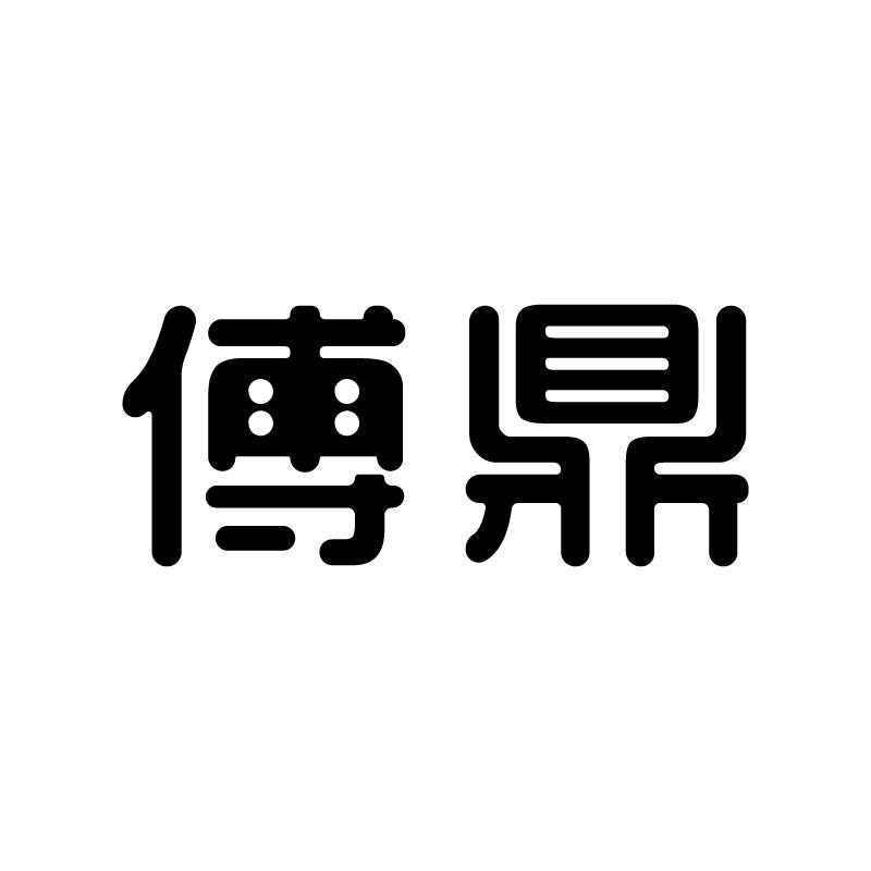 傅鼎
