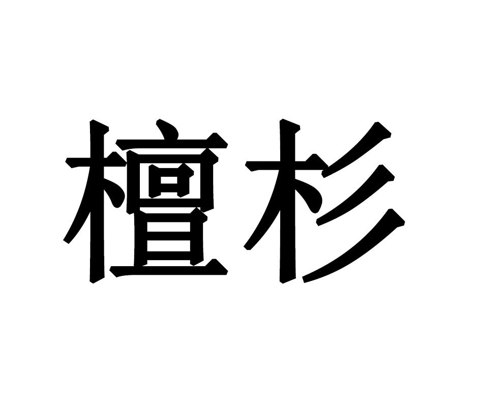 檀杉