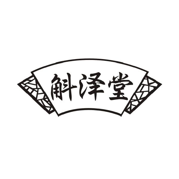 斛泽堂