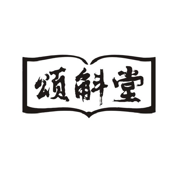 颂斛堂