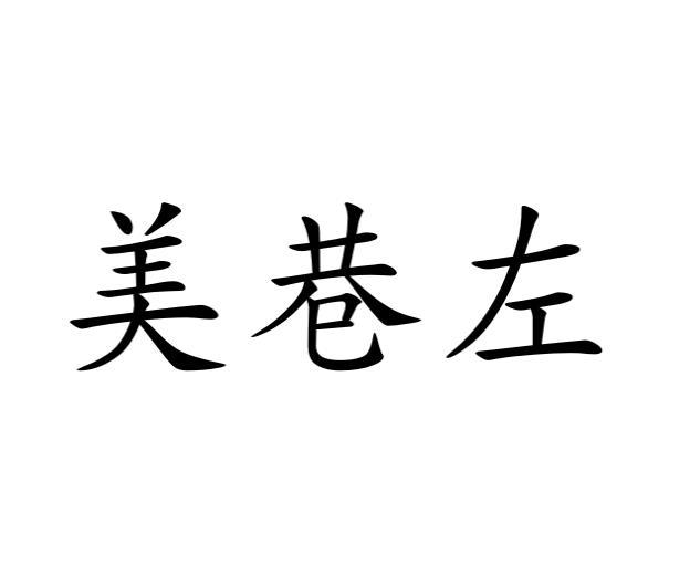 美巷左