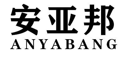 安亚邦ANYABANG
