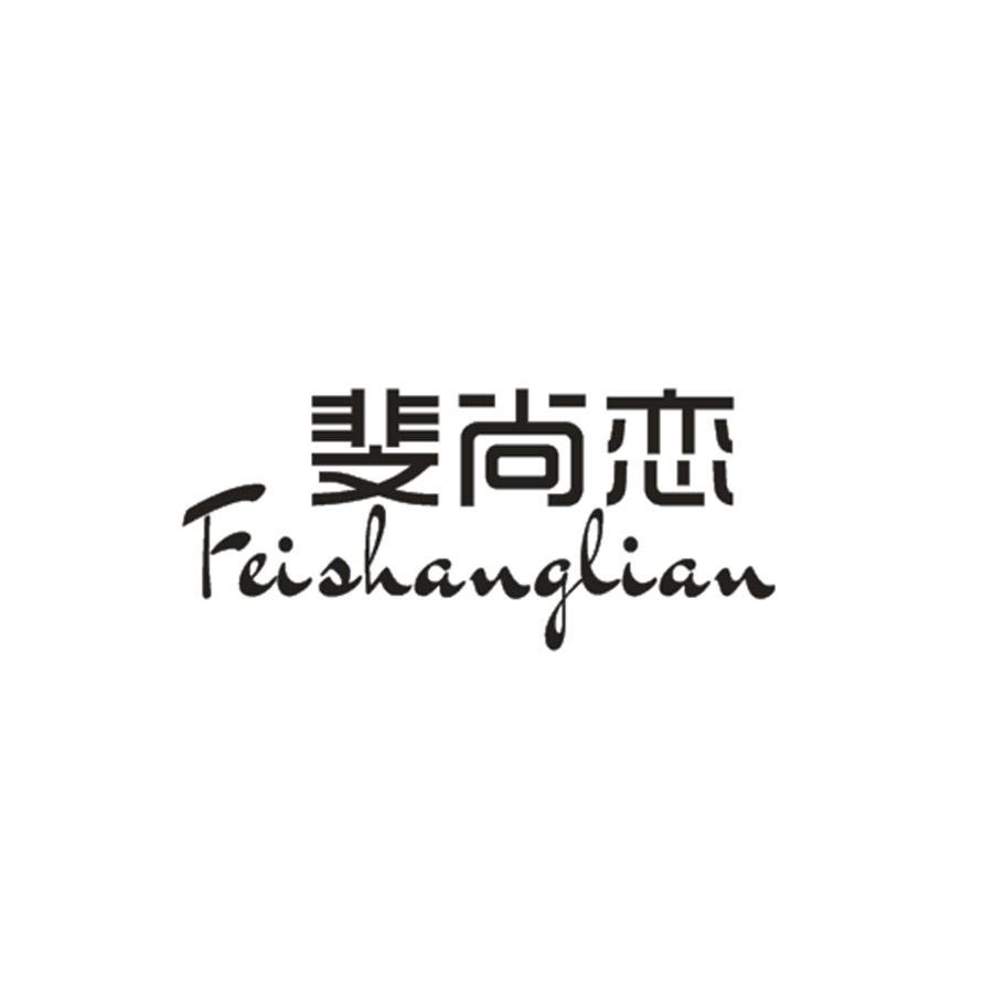 斐尚恋