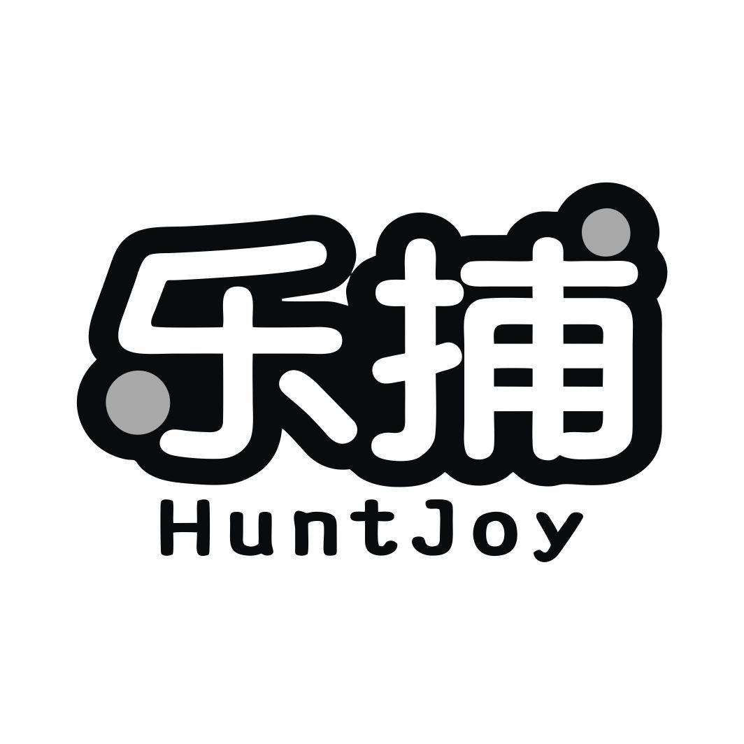 乐捕HUNTJOY