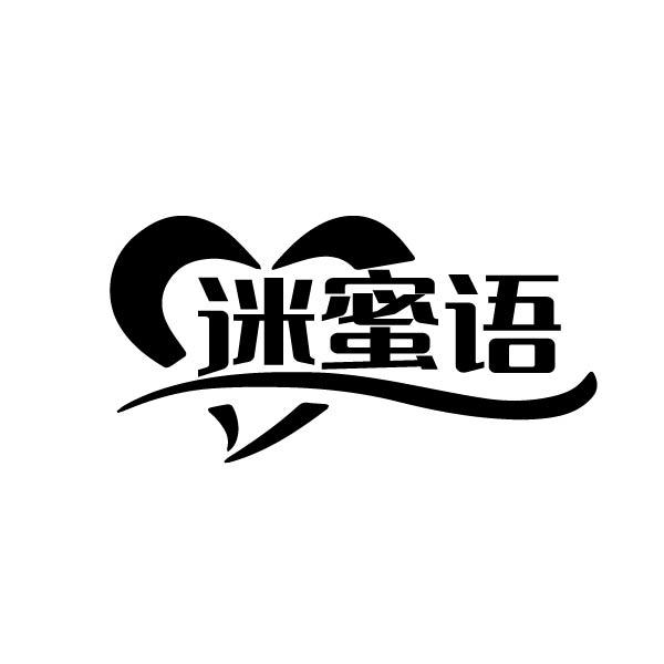 迷蜜语