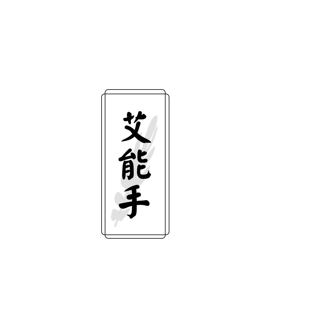 艾能手