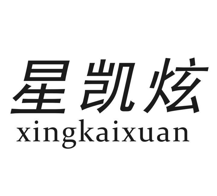 星凯炫