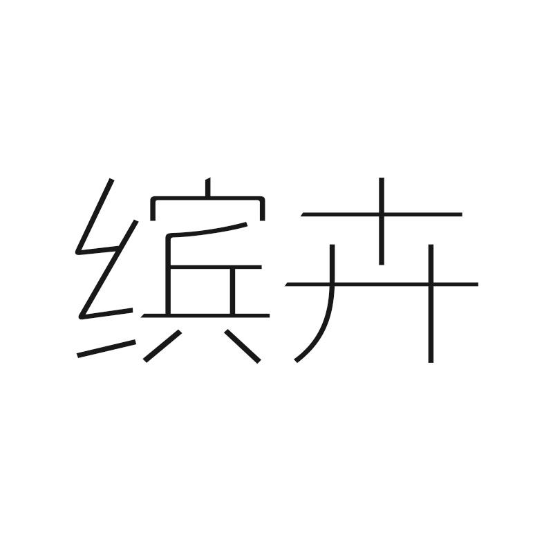 缤卉