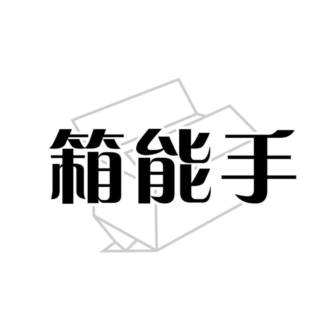 箱能手