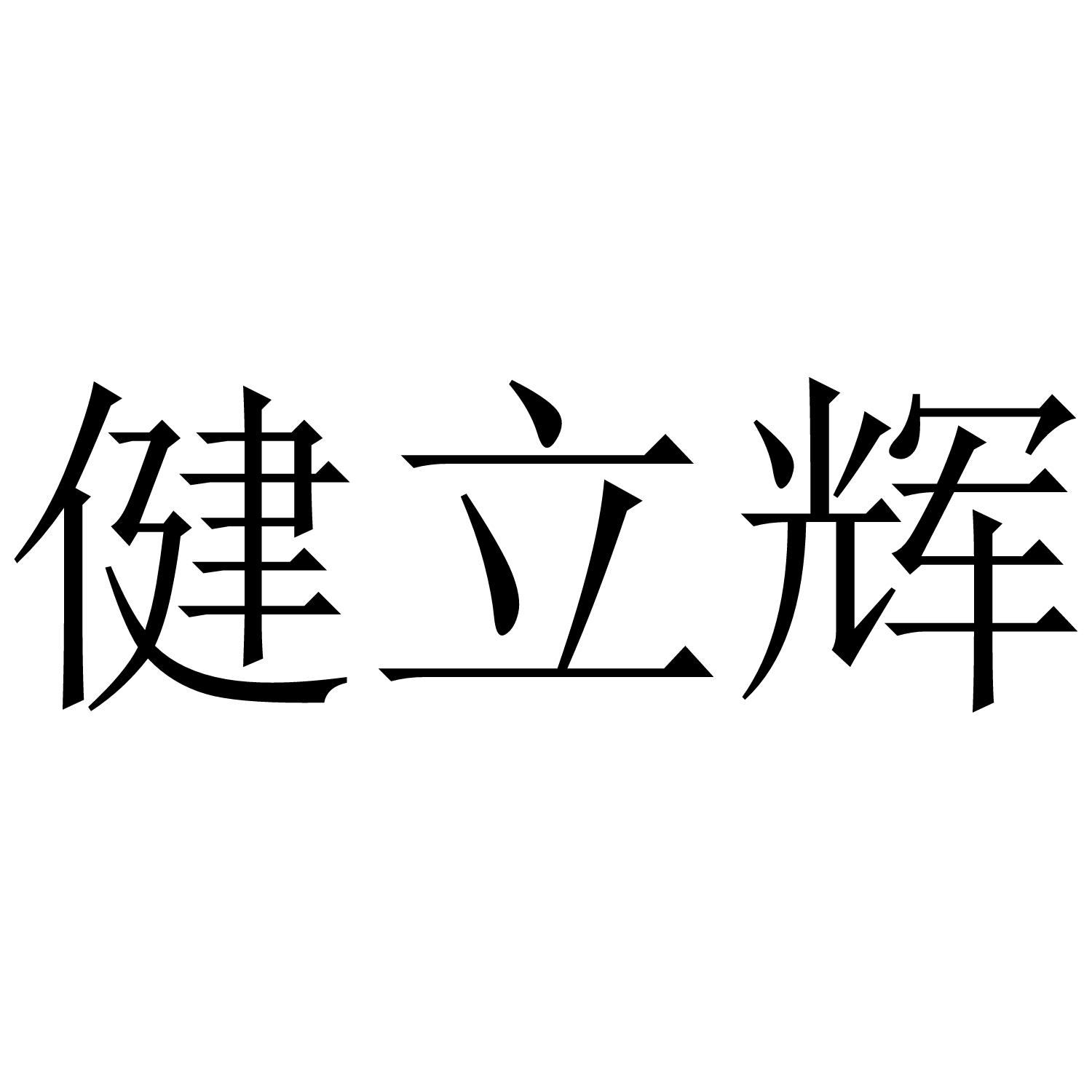健立辉