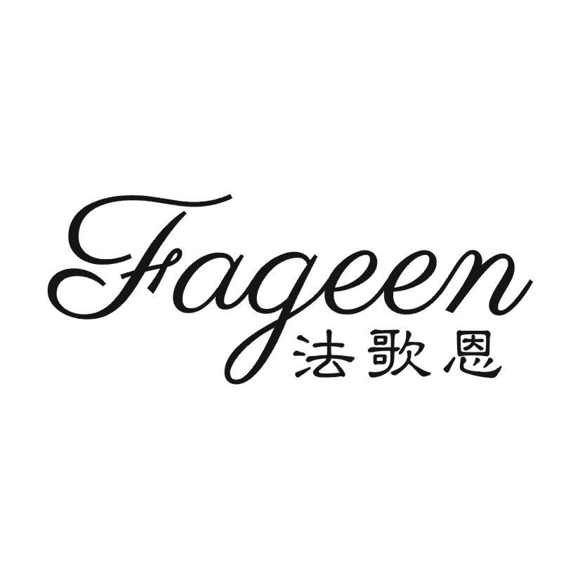 法歌恩