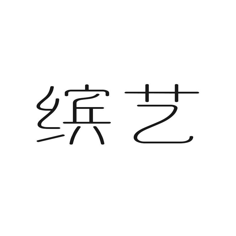缤艺