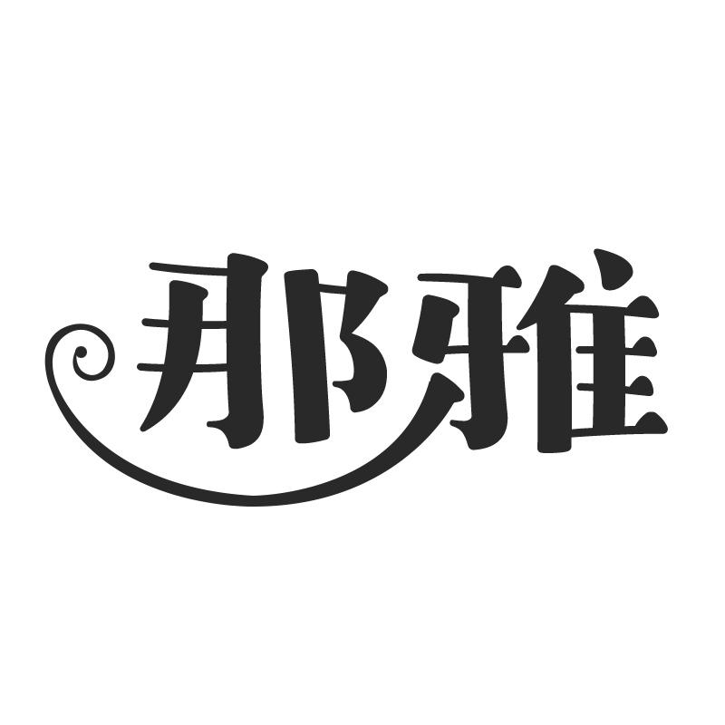 那雅