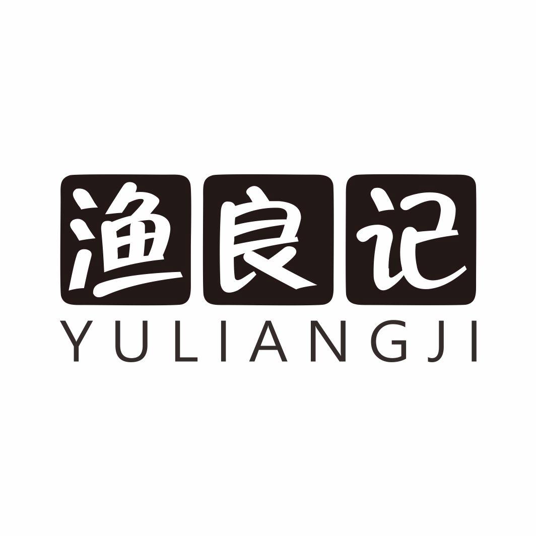 渔良记