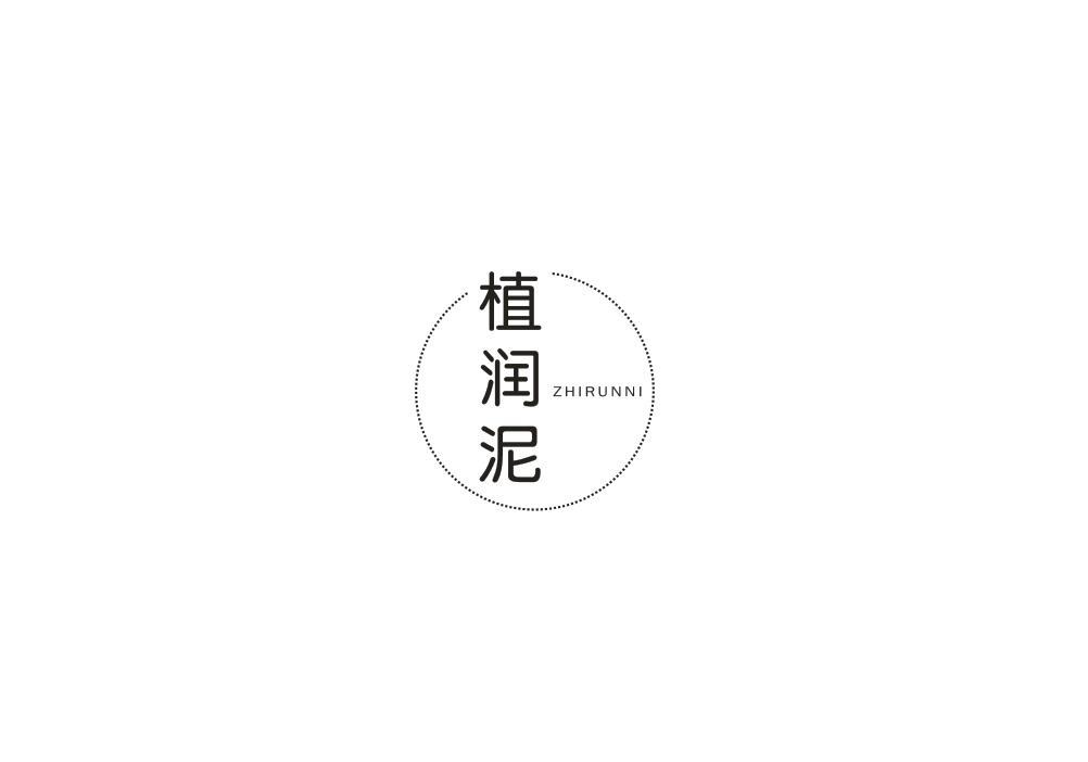 植润泥