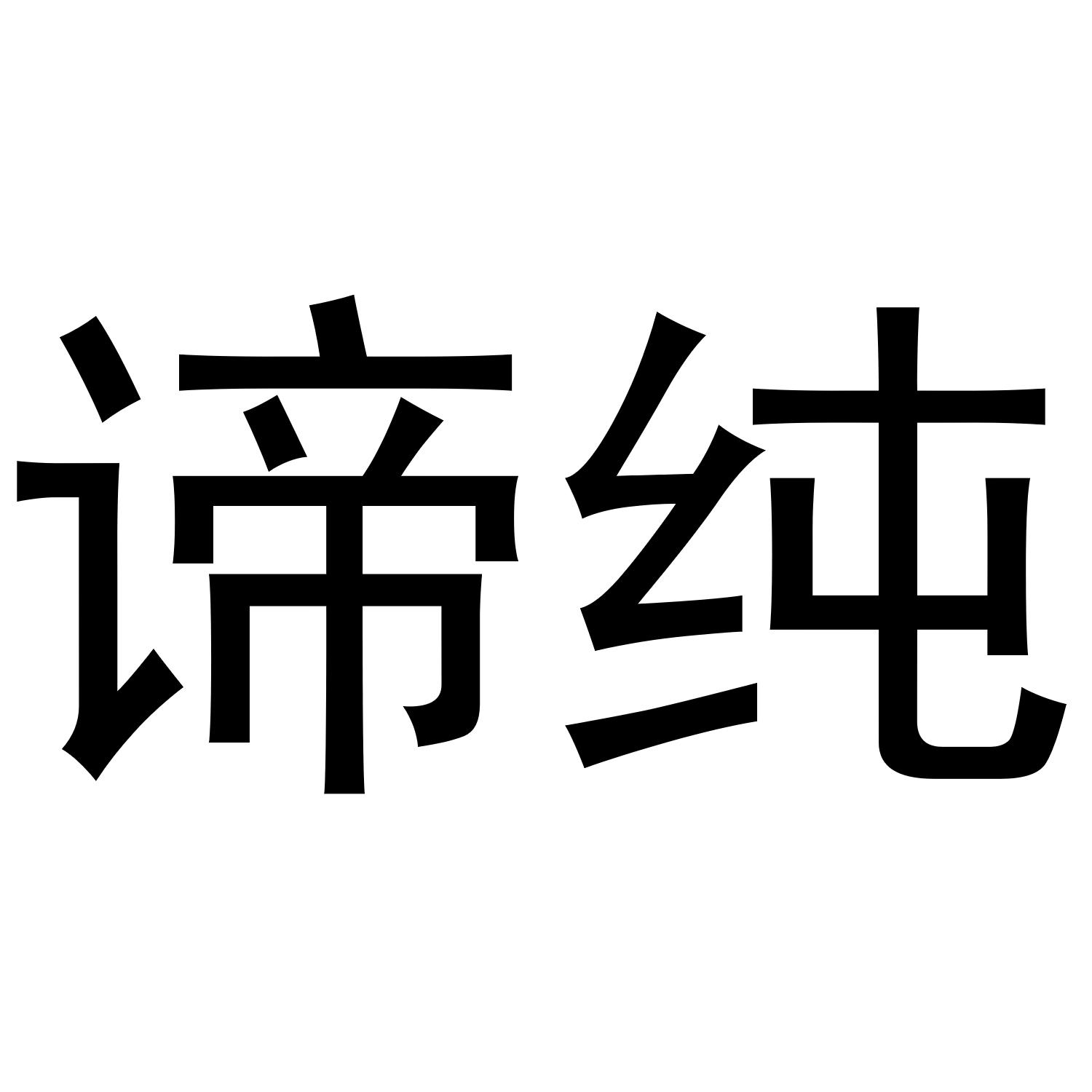 谛纯