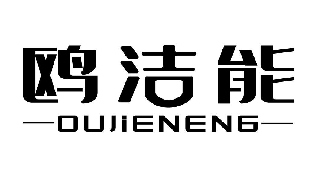 鸥洁能