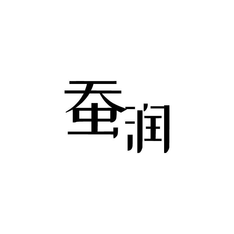蚕润