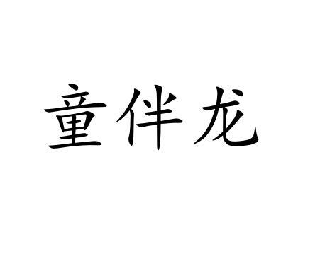 童伴龙