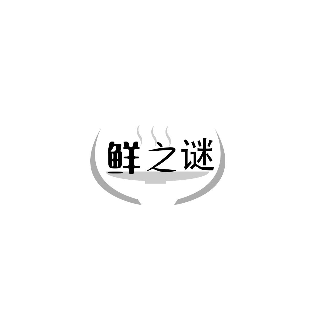 鲜之谜