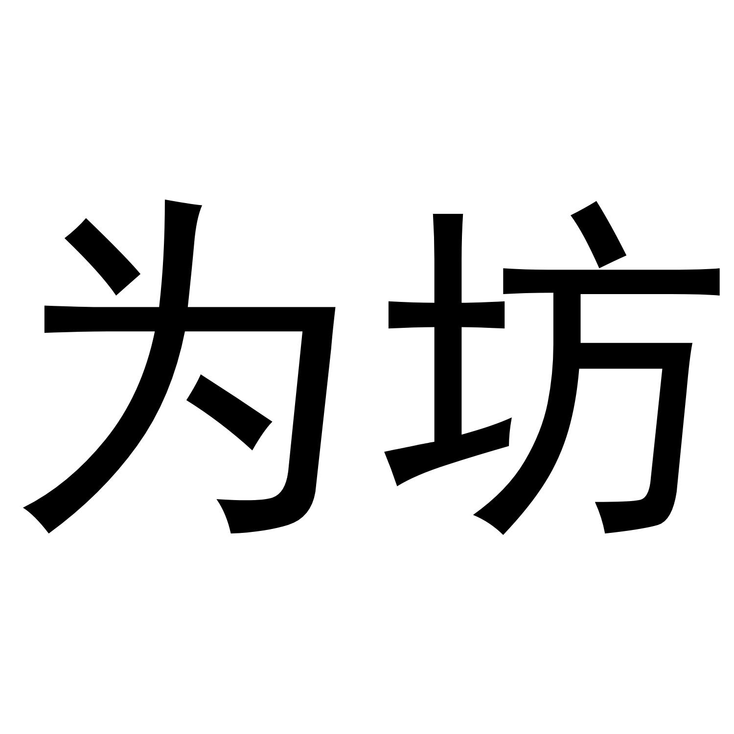 为坊
