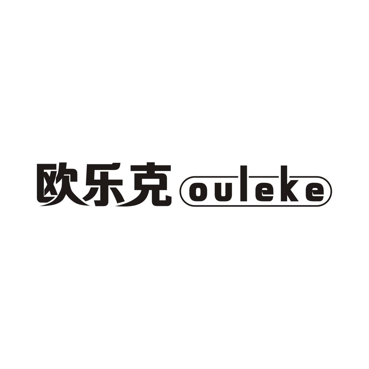 欧乐克OULEKE