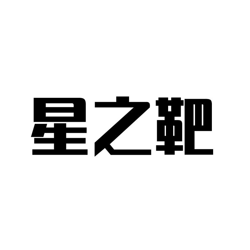 星之靶 