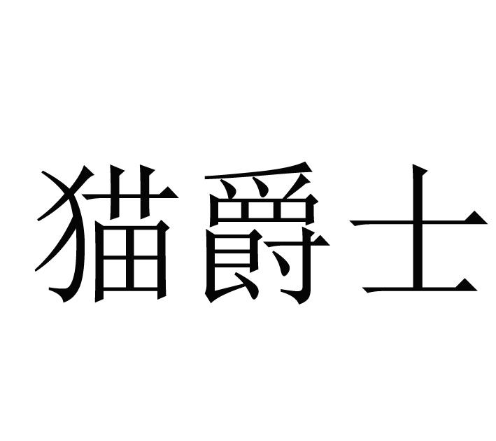 猫爵士